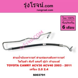 S003791 สายน้ำมันเพาเวอร์ (สายท่อแรงดันพาวเวอร์) TOYOTA (โตโยต้า) / CAMRY (คัมรี่ แคมรี่ 2003 - 2006) (ผู้นำ, ท้ายหงส์, ACV30) , CAMRY (คัมรี่ แคมรี่ 2007 - 2011 ไฮบริด) (ACV40) เครื่อง 2000, 2400