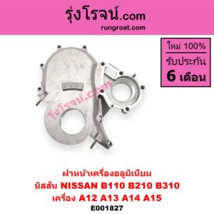 E001827 ฝาหน้าเครื่องอลูมิเนียม NISSAN นิสสัน B110 B210 B310 เครื่อง A12 A13 A14 A15