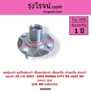 S004200 ดุมล้อหน้า ลูกปืนล้อหน้า เสื้อดุมล้อหน้า เสื้อลูกปืน เบ้าลูกปืน ล้อหน้า HONDA ฮอนด้า CITY ซิตี้ 2003 - 2008 แมลงสาบ ZX JAZZ แจ๊ส 2003 - 2008 GD เฉพาะ ดุม LH RH