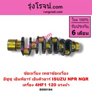 E000184 ข้อเหวี่ยง (เพลาข้อเหวี่ยง) ISUZU (อีซูซุ) / NPR / NQR (เอ็นพีอาร์ / เอ็นคิวอาร์) เครื่อง 4HF1 (120 แรงม้า)