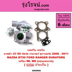 E000606 เทอร์โบ (ทั้งลูก) FORD (ฟอร์ด) / RANGER (เรนเจอร์ ดูราทอร์ค 06/09) (รุ่น 2) , MAZDA (มาสด้า) / BT-50 (บีที 50 06/09) เครื่อง WL, WE (คอมมอนเรล)