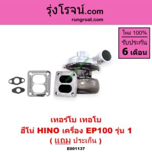 E001137 เทอร์โบ (ทั้งลูก) HINO (ฮีโน่) / * HINO รุ่นอื่นๆ เครื่อง EP100 รุ่น 1