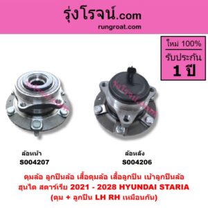 S004206 ดุมล้อหน้า ลูกปืนล้อหน้า เสื้อดุมล้อหน้า เสื้อลูกปืน เบ้าลูกปืน ล้อหน้า HYUNDAI ฮุนได STARIA สตาเรีย สตาร์เรีย 2021 - 2028 ดุม + ลูกปืน ABS LH RH