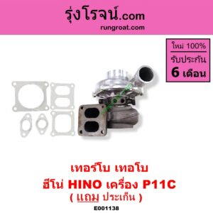 E001138 เทอร์โบ (ทั้งลูก) HINO (ฮีโน่) / * HINO รุ่นอื่นๆ เครื่อง P11C