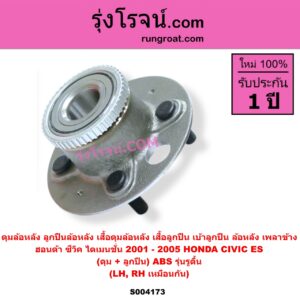 S004173 ดุมล้อหลัง ลูกปืนล้อหลัง เสื้อดุมล้อหลัง เสื้อลูกปืน เบ้าลูกปืน ล้อหลัง เพลาข้าง HONDA ฮอนด้า CIVIC ซีวิค 2001 - 2005 ไดเมนชั่น ES ดุม + ลูกปืน ABS รุ่นรูตื้น LH RH