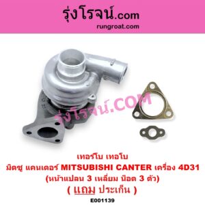 E001139 เทอร์โบ (ทั้งลูก) MITSUBISHI (มิตซู) / CANTER (แคนเตอร์) เครื่อง 4D31 (หน้าแปลน 3 เหลี่ยม น็อต 3 ตัว)