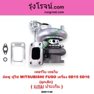 E001140 เทอร์โบ (ทั้งลูก) MITSUBISHI (มิตซู) / FUSO (ฟูโซ่) เครื่อง 6D15, 6D16 (ลูกเล็ก)