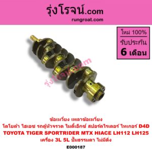 E000187 ข้อเหวี่ยง (เพลาข้อเหวี่ยง) TOYOTA (โตโยต้า) / HIACE (ไฮเอซ LH112/125/130/184) (รถตู้ 3L) , MTX (ไมตี้ X 92/94/96) , SPORTRIDER (สปอร์ตไรเดอร์) , TIGER/TIGER D4D (ไทเกอร์ / ไทเกอร์ ดีโฟร์ดี) เครื่อง 3L, 5L (ปั๊มธรรมดา) (ไม่มีติ่ง)