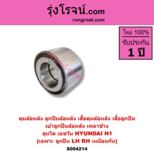 S004214 ดุมล้อหลัง ลูกปืนล้อหลัง เสื้อดุมล้อหลัง เสื้อลูกปืน เบ้าลูกปืน ล้อหลัง เพลาข้าง HYUNDAI ฮุนได H1 เอชวัน เฉพาะ ลูกปืน LH RH