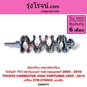 E000575 ข้อเหวี่ยง (เพลาข้อเหวี่ยง) TOYOTA (โตโยต้า) / COMMUTER (คอมมิวเตอร์ 05/09/12/14) , FORTUNER (ฟอร์จูนเนอร์ 05/08/12) (รุ่นแรก) , VIGO (วีโก้ 04/08/11) เครื่อง 2TR-2700CC (เบนซิน)