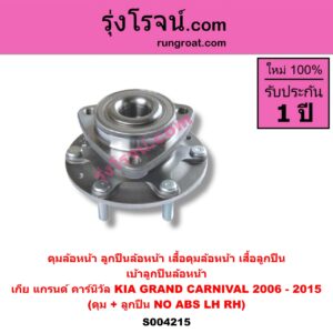 S004215 ดุมล้อหน้า ลูกปืนล้อหน้า เสื้อดุมล้อหน้า เสื้อลูกปืน เบ้าลูกปืน ล้อหน้า KIA เกีย GRAND CARNIVAL แกรนด์ คาร์นิวัล 2006 - 2015 VQ ดุม + ลูกปืน NO ABS LH RH