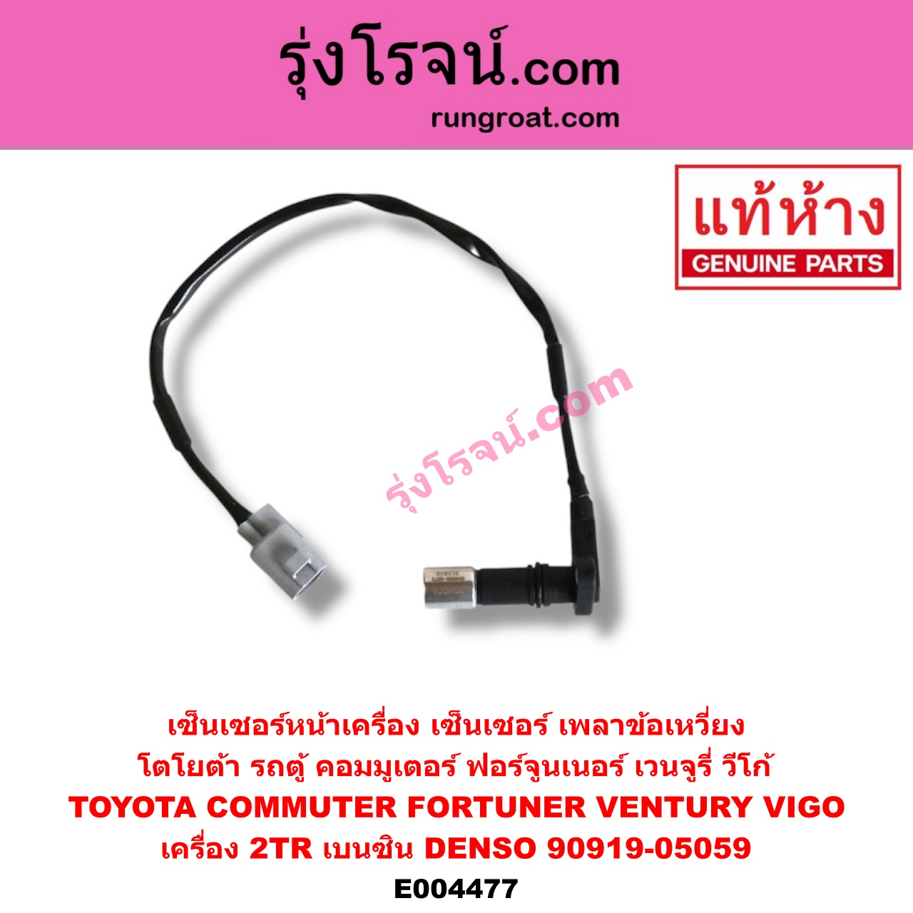 E004477 เซ็นเซอร์หน้าเครื่อง เซ็นเซอร์เพลาข้อเหวี่ยง เซ็นเซอร์เพลาลูกเบี้ยว TOYOTA โตโยต้า COMMUTER รถตู้ คอมมิวเตอร์ คอมมูเตอร์ 05 09 12 14 FORTUNER ฟอร์จูนเนอร์ 05 08 12 รุ่นแรก VENTURY เวนจูรี่ VIGO วีโก้ 04 08 11 เครื่อง 2TR เบนซิน ข้อเหวี่ยง DENSO 90919-05059