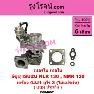 E004697 เทอร์โบ (ทั้งลูก) ISUZU (อีซูซุ) / NLR (ตาตั้ง, NLR130, NLR LITE) , NMR (ตาตั้ง, NMR130, NMR140) NLR 130, NMR 130 เครื่อง 4JJ1 ยูโร 3 (ไม่แปรผัน)