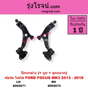 S002671 ปีกนกล่าง + บูท + ลูกหมาก FORD ฟอร์ด FOCUS โฟกัส 2013 - 2018 รุ่น 2 MK3 C346 LH