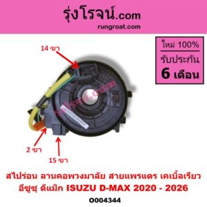 O004344 สไปร่อน ลานคอพวงมาลัย สายแพรแตร เคเบิ้ลเรียว ISUZU อีซูซุ D-MAX ดีแม็ก ดีแม็ค DMAX 2020 - 2026 RG01 พลิกโลก