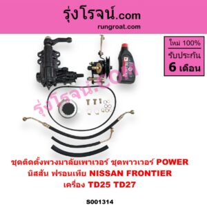 S001314 ชุดติดตั้งพวงมาลัยเพาเวอร์ ชุดพาวเวอร์ POWER NISSAN นิสสัน FRONTIER ฟรอนเทีย 1998 - 2006 เครื่อง TD25 TD27