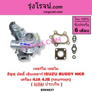 E004037 เทอร์โบ (ทั้งลูก) ISUZU (อีซูซุ) / BUDDY (บัดดี้) , NKR (เอ็นเคอาร์) เครื่อง 4JA, 4JB (รถบรรทุก)