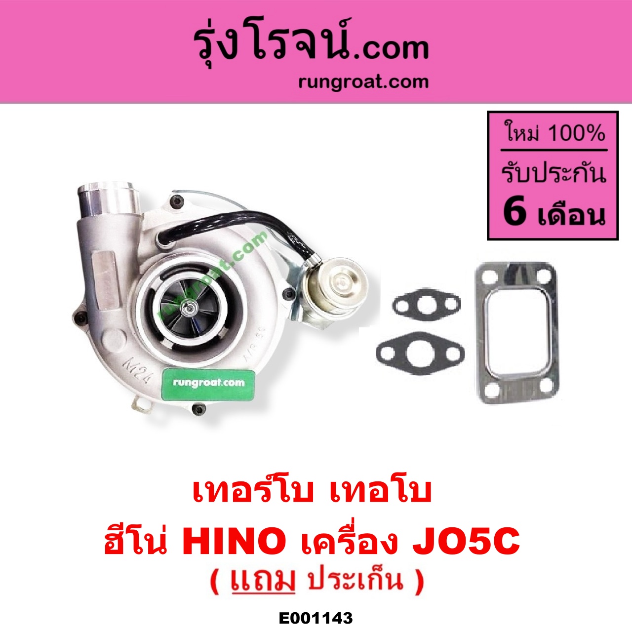 E001143 เทอร์โบ (ทั้งลูก) HINO (ฮีโน่) / * HINO รุ่นอื่นๆ เครื่อง JO5C