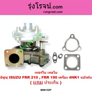 E001327 เทอร์โบ (ทั้งลูก) ISUZU (อีซูซุ) / * ISUZU รุ่นอื่นๆ FRR 210, FRR 190 เครื่อง 4HK1 แปรผัน (ไม่รวมมอเตอร์)