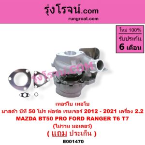 E001470 เทอร์โบ (ทั้งลูก) FORD (ฟอร์ด) / RANGER (เรนเจอร์ T6 12/15) (รุ่น 3) , MAZDA (มาสด้า) / BT-50 PRO (บีที 50 โปร 12/15) เครื่อง 2200 (ไม่รวม มอเตอร์คุมเทอร์โบ)