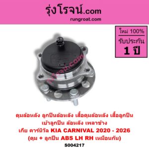S004217 ดุมล้อหลัง ลูกปืนล้อหลัง เสื้อดุมล้อหลัง เสื้อลูกปืน เบ้าลูกปืน ล้อหลัง เพลาข้าง KIA เกีย CARNIVAL คาร์นิวัล 2020 - 2026 KA4 ดุม + ลูกปืน ABS LH RH