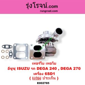 E002785 เทอร์โบ (ทั้งลูก) ISUZU (อีซูซุ) / * ISUZU รุ่นอื่นๆ เครื่อง 6SD1 (รถ DEGA 240 / DEGA 270)