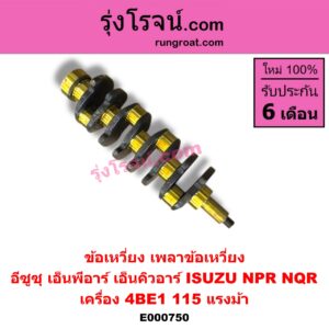 E000750 ข้อเหวี่ยง (เพลาข้อเหวี่ยง) ISUZU (อีซูซุ) / NPR / NQR (เอ็นพีอาร์ / เอ็นคิวอาร์) เครื่อง 4BE1 (115 แรงม้า)