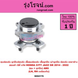 S004176 ดุมล้อหลัง ลูกปืนล้อหลัง เสื้อดุมล้อหลัง เสื้อลูกปืน เบ้าลูกปืน ล้อหลัง เพลาข้าง HONDA ฮอนด้า CITY ซิตี้ 2014 - 2019 JAZZ แจ๊ส 2014 - 2022 GK ดุม + ลูกปืน ABS LH RH