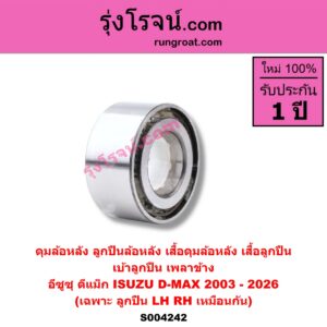 S004242 ดุมล้อหลัง ลูกปืนล้อหลัง เสื้อดุมล้อหลัง เสื้อลูกปืน เบ้าลูกปืน ล้อหลัง เพลาข้าง ISUZU อีซูซุ D-MAX ดีแม็ก ดีแม็ค DMAX 2003 - 2011 รุ่นแรก D-MAX ดีแม็ก ดีแม็ค DMAX 2020 - 2026 RG01 พลิกโลก D-MAX ออนิว ออลนิว ดีแม็ก ดีแม็ค DMAX 2012 - 2019 วีครอส V-CROSS บลูเพาเวอร์ 1.9 เฉพาะ ลูกปืน LH RH