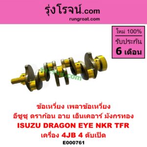 E000761 ข้อเหวี่ยง (เพลาข้อเหวี่ยง) ISUZU (อีซูซุ) / DRAGON EYE (ดราก้อน อาย) (TFR 97/99) , NKR (เอ็นเคอาร์) , TFR (มังกรทอง 90/95) เครื่อง 4JB (4 ตับเป็ด)