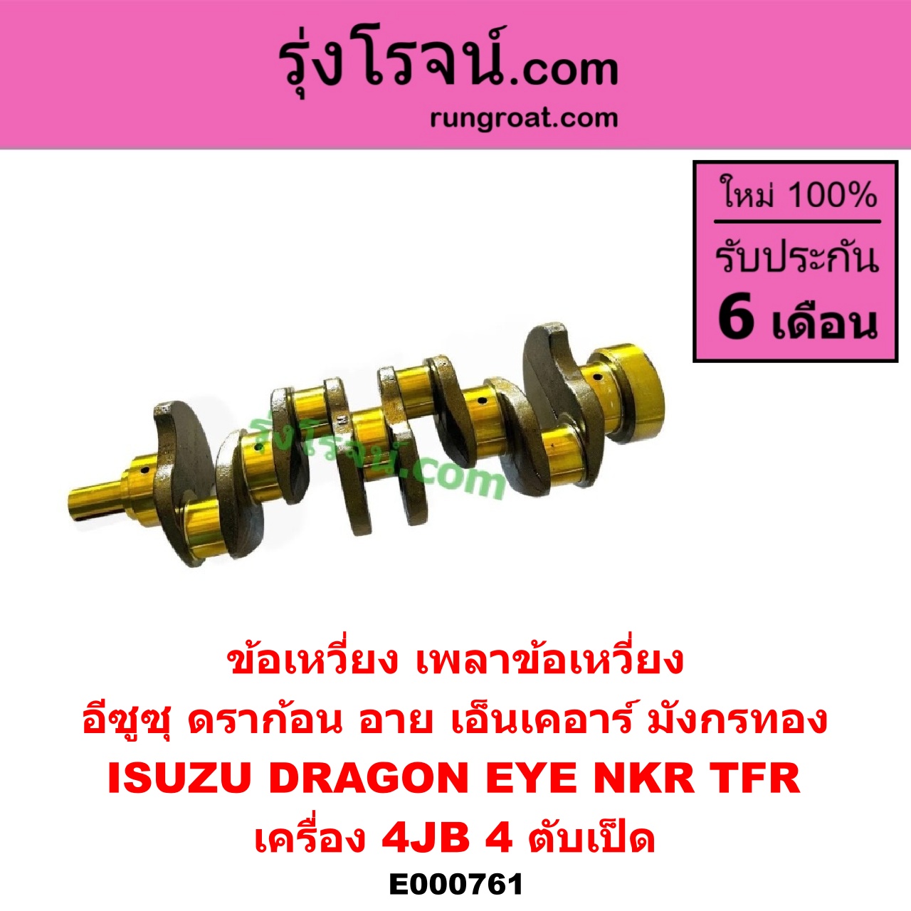 E000761 ข้อเหวี่ยง (เพลาข้อเหวี่ยง) ISUZU (อีซูซุ) / DRAGON EYE (ดราก้อน อาย) (TFR 97/99) , NKR (เอ็นเคอาร์) , TFR (มังกรทอง 90/95) เครื่อง 4JB (4 ตับเป็ด)