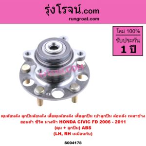 S004178 ดุมล้อหลัง ลูกปืนล้อหลัง เสื้อดุมล้อหลัง เสื้อลูกปืน เบ้าลูกปืน ล้อหลัง เพลาข้าง HONDA ฮอนด้า CIVIC ซีวิค 2006 - 2011 FD นางฟ้า ดุม + ลูกปืน ABS LH RH