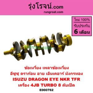 E000762 ข้อเหวี่ยง (เพลาข้อเหวี่ยง) ISUZU (อีซูซุ) / DRAGON EYE (ดราก้อน อาย) (TFR 97/99) , NKR (เอ็นเคอาร์) , TFR (มังกรทอง 90/95) เครื่อง 4JB TURBO (8 ตับเป็ด) 2800 2.8