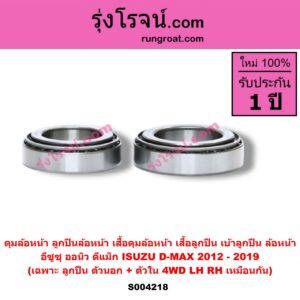 S004218 ดุมล้อหน้า ลูกปืนล้อหน้า เสื้อดุมล้อหน้า เสื้อลูกปืน เบ้าลูกปืน ล้อหน้า ISUZU อีซูซุ D-MAX ออนิว ออลนิว ดีแม็ก ดีแม็ค DMAX 2012 - 2019 วีครอส V-CROSS บลูเพาเวอร์ 1.9 เฉพาะ ลูกปืน ตัวนอก + ตัวใน 4WD LH RH