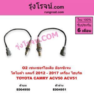 E004951 เซนเซอร์ไอเสีย อ๊อกซิเจน TOYOTA โตโยต้า CAMRY คัมรี่ แคมรี่ 2012 - 2017 ACV50 ACV51 เครื่อง ไฮบริด ตัวล่าง หัวตัด