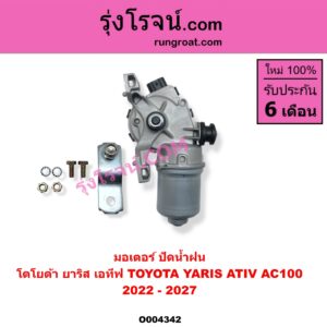 O004342 มอเตอร์ ปัดน้ำฝน TOYOTA โตโยต้า YARIS ATIV ยาริส เอทีฟ 2022 - 2027 AC100