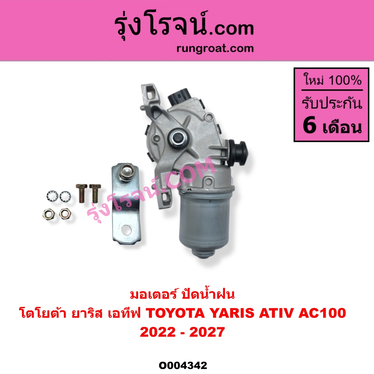 O004342 มอเตอร์ ปัดน้ำฝน TOYOTA โตโยต้า YARIS ATIV ยาริส เอทีฟ 2022 - 2027 AC100
