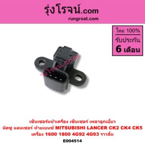 E004514 เซ็นเซอร์หน้าเครื่อง เซ็นเซอร์เพลาข้อเหวี่ยง เซ็นเซอร์เพลาลูกเบี้ยว MITSUBISHI มิตซู LANCER CK2 CK4 CK5 แลนเซอร์ ท้ายเบนซ์ เครื่อง 1600 1800 4G92 4G93 ราวลิ้น