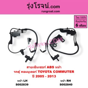 S002840 สายเซ็นเซอร์ ABS หน้า TOYOTA โตโยต้า COMMUTER รถตู้ คอมมิวเตอร์ คอมมูเตอร์ 2005 - 2019 ( ปี 2005 - 2013 ) หน้า RH