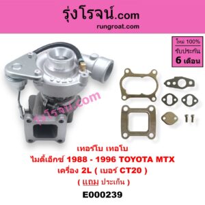 E000239 เทอร์โบ ( ทั้งลูก ) TOYOTA โตโยต้า MTX ไมตี้เอ็กซ์ 1988 - 1996 เครื่อง 2L ( เบอร์ CT20 )