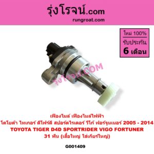 G001409 เฟืองไมล์ ไฟฟ้า TOYOTA โตโยต้า FORTUNER ฟอร์จูนเนอร์ 2005 - 2014 รุ่นแรก SPORTRIDER สปอร์ตไรเดอร์ TIGER TIGER D4D ไทเกอร์ ไทเกอร์ ดีโฟร์ดี VIGO วีโก้ 2004 - 2015 31 ฟัน เสื้อใหญ่ ใส่เกียร์ใหญ่
