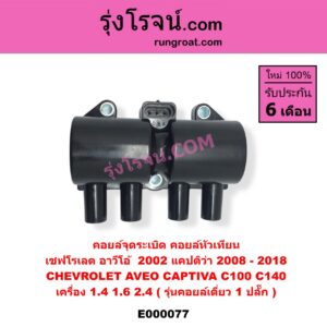 E000077 คอยล์จุดระเบิด (คอยล์หัวเทียน) CHEVROLET (เชฟโรเลต) / AVEO (อาวีโอ 02) , CAPTIVA (แคปติว่า 08/12/15) เครื่อง 1400, 1600, 2400 (รุ่นคอยล์เดี่ยว 1 ปลั๊ก)