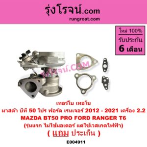 E004911 เทอร์โบ (ทั้งลูก) FORD (ฟอร์ด) / RANGER (เรนเจอร์ T6 T7 2012 - 2021) (ไวล์ดแทรค แร็ปเตอร์ WILD TRAK RAPTER) , MAZDA (มาสด้า) / BT-50 PRO (บีที 50 โปร 12/15) เครื่อง 2200 (รุ่นแรก ไม่ใช้มอเตอร์ แต่ใช้เวสเกตไฟฟ้า)