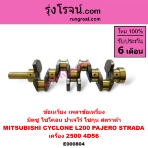 E000804 ข้อเหวี่ยง (เพลาข้อเหวี่ยง) MITSUBISHI (มิตซู) / CYCLONE (ไซโคลน 92/94) , PAJERO (ปาเจโร่ โชกุน/ตากลม/ตาเหลี่ยม) , STRADA (สตราด้า 97/99/01/05) เครื่อง 4D56