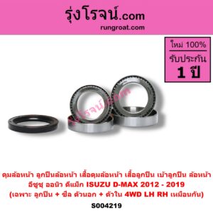 S004219 ดุมล้อหน้า ลูกปืนล้อหน้า เสื้อดุมล้อหน้า เสื้อลูกปืน เบ้าลูกปืน ล้อหน้า ISUZU อีซูซุ D-MAX ออนิว ออลนิว ดีแม็ก ดีแม็ค DMAX 2012 - 2019 วีครอส V-CROSS บลูเพาเวอร์ 1.9 เฉพาะ ลูกปืน + ซีล ตัวนอก + ตัวใน 4WD LH RH