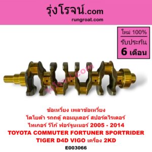 E003066 ข้อเหวี่ยง (เพลาข้อเหวี่ยง) TOYOTA (โตโยต้า) / COMMUTER (คอมมิวเตอร์ 05/09/12/14) , FORTUNER (ฟอร์จูนเนอร์ 05/08/12) (รุ่นแรก) , SPORTRIDER (สปอร์ตไรเดอร์) , TIGER/TIGER D4D (ไทเกอร์ / ไทเกอร์ ดีโฟร์ดี) , VIGO (วีโก้ 04/08/11) เครื่อง 2KD