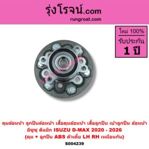 S004239 ดุมล้อหน้า ลูกปืนล้อหน้า เสื้อดุมล้อหน้า เสื้อลูกปืน เบ้าลูกปืน ล้อหน้า ISUZU อีซูซุ D-MAX ดีแม็ก ดีแม็ค DMAX 2020 - 2026 RG01 พลิกโลก ดุม + ลูกปืน ABS ตัวเตี้ย LH RH