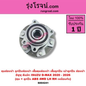 S004241 ดุมล้อหน้า ลูกปืนล้อหน้า เสื้อดุมล้อหน้า เสื้อลูกปืน เบ้าลูกปืน ล้อหน้า ISUZU อีซูซุ D-MAX ดีแม็ก ดีแม็ค DMAX 2020 - 2026 RG01 พลิกโลก ดุม + ลูกปืน ABS 4WD LH RH