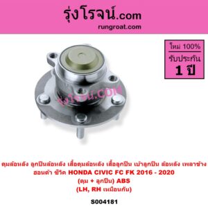 S004181 ดุมล้อหลัง ลูกปืนล้อหลัง เสื้อดุมล้อหลัง เสื้อลูกปืน เบ้าลูกปืน ล้อหลัง เพลาข้าง HONDA ฮอนด้า CIVIC ซีวิค 2016 - 2020 FC FK ดุม + ลูกปืน ABS LH RH