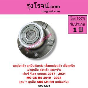 S004221 ดุมล้อหลัง ลูกปืนล้อหลัง เสื้อดุมล้อหลัง เสื้อลูกปืน เบ้าลูกปืน ล้อหลัง เพลาข้าง MG เอ็มจี GS จีเอส 2017 - 2021 HS เอชเอส 2019 - 2024 ดุม + ลูกปืน ABS LH RH